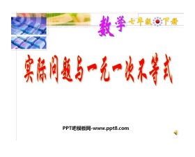 《实际问题与一元一次不等式》不等式与不等式组PPT课件