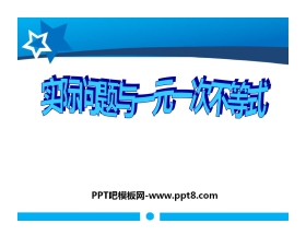 《实际问题与一元一次不等式》不等式与不等式组PPT课件2