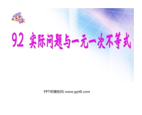 《实际问题与一元一次不等式》不等式与不等式组PPT课件3