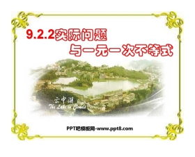 《实际问题与一元一次不等式》不等式与不等式组PPT课件4