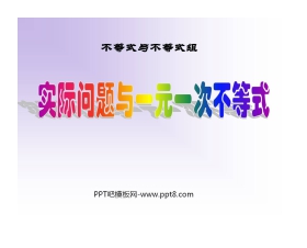 《实际问题与一元一次不等式》不等式与不等式组PPT课件5