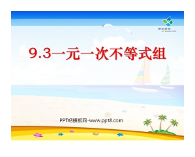 《一元一次不等式组》不等式与不等式组PPT课件