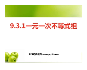 《一元一次不等式组》不等式与不等式组PPT课件3