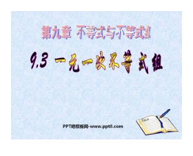 《一元一次不等式组》不等式与不等式组PPT课件4