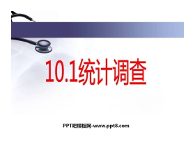 《统计调查》数据的收集、整理与描述PPT课件2