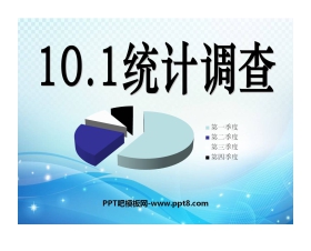 《统计调查》数据的收集、整理与描述PPT课件4