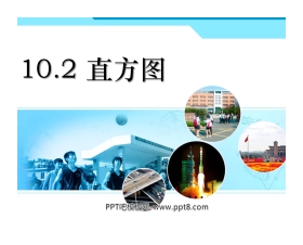 《直方图》数据的收集、整理与描述PPT课件4