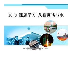 《从数据谈节水》数据的收集、整理与描述PPT课件