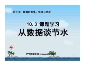 《从数据谈节水》数据的收集、整理与描述PPT课件3