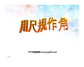《用尺规作角》平行线与相交线PPT课件2