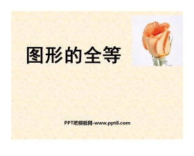 《图形的全等》三角形PPT课件