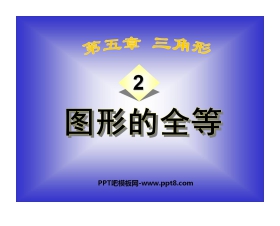 《图形的全等》三角形PPT课件2