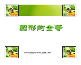 《图形的全等》三角形PPT课件3
