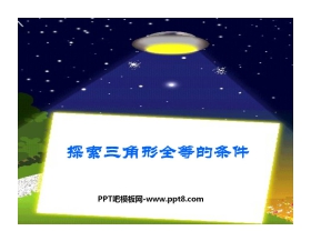 《探索三角形全等的条件》三角形PPT课件