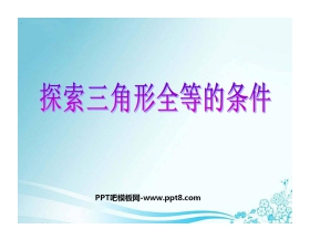《探索三角形全等的条件》三角形PPT课件3