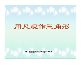 《用尺规作三角形》三角形PPT课件3