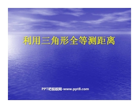 《利用三角形全等测距离》三角形PPT课件