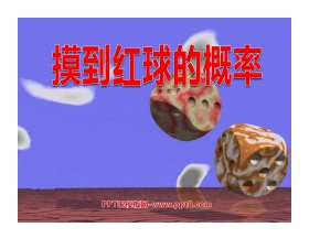 《摸到红球的概率》频率与概率PPT课件3
