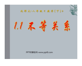《不等关系》一元一次不等式和一元一次不等式组PPT课件