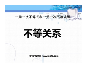 《不等关系》一元一次不等式和一元一次不等式组PPT课件2