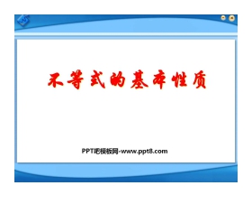 《不等式的基本性质》一元一次不等式和一元一次不等式组PPT课件3