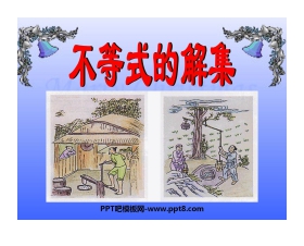 《不等式的解集》一元一次不等式和一元一次不等式组PPT课件