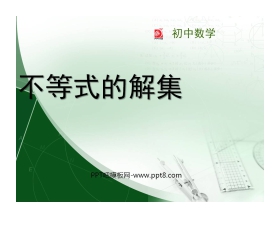 《不等式的解集》一元一次不等式和一元一次不等式组PPT课件4