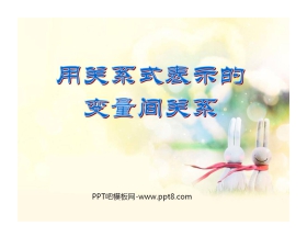 《用关系式表示的变量间关系》变量之间的关系PPT课件4