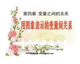 《用图象表示的变量间关系》变量之间的关系PPT课件3