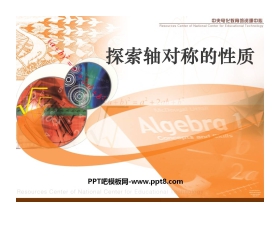 《探索轴对称的性质》轴对称PPT课件2