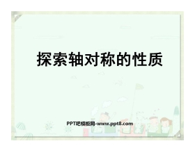 《探索轴对称的性质》轴对称PPT课件3