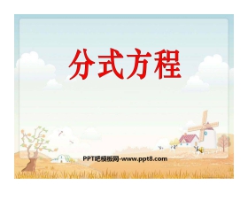 《分式方程》分式PPT课件5