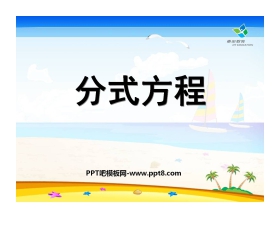 《分式方程》分式PPT课件7