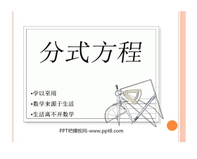 《分式方程》分式PPT课件8