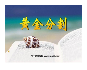 《黄金分割》相似图形PPT课件