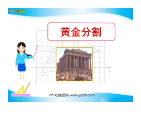 《黄金分割》相似图形PPT课件4