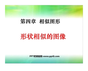 《形状相同的图形》相似图形PPT课件3