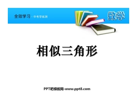《相似三角形》相似图形PPT课件