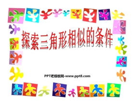 《探索三角形相似的条件》相似图形PPT课件3