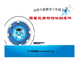 《探索三角形相似的条件》相似图形PPT课件6
