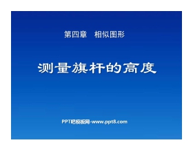 《测量旗杆的高度》相似图形PPT课件2
