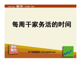 《每周干家务活的时间》数据的收集与处理PPT课件