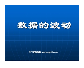 《数据的波动》数据的收集与处理PPT课件3