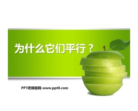 《为什么它们平行》证明PPT课件2
