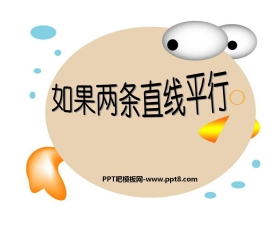 《如果两条直线平行》证明PPT课件2