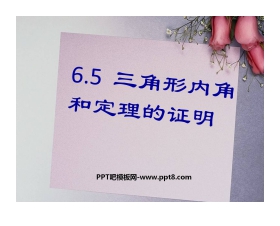 《三角形内角和定理的证明》证明PPT课件2