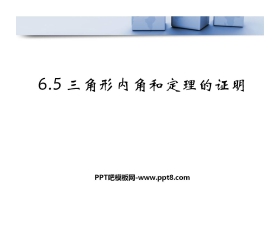《三角形内角和定理的证明》证明PPT课件3