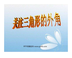 《关注三角形的外角》证明PPT课件