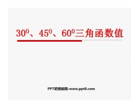 《30°、45°、60°角的三角函数值》直角三角形的边角关系PPT课件