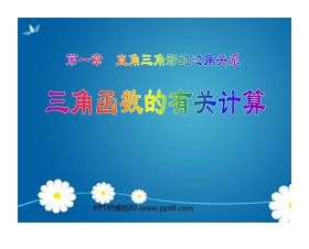 《三角函数的有关计算》直角三角形的边角关系PPT课件
